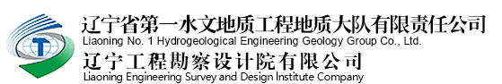 辽宁省第一水文地质工程地质大队有限责任公司