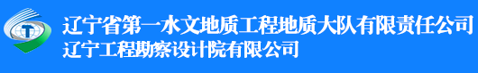 辽宁省第一水文地质工程地质大队有限责任公司