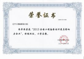 2013全国工程勘察设计最具影响力企业