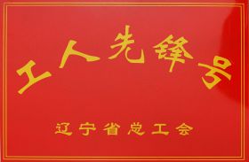 省工人先锋号