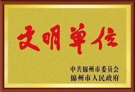 市文明单位