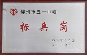 2013年市五一巾帼标兵岗