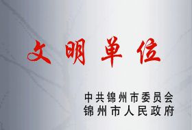 市文明单位