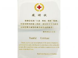 市红十字会感谢状