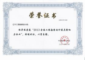 2013全国工程勘察设计最具影响力企业