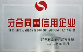 守合同重信用企业