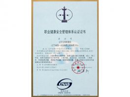 职业健康安全管理体系认证证书