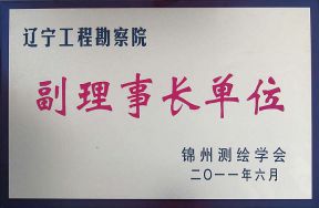 测绘学会副理事长单位