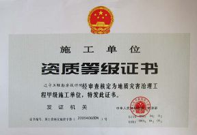 资质等级证书