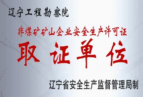 非煤矿矿山安全生产取证单位