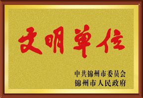 市文明单位