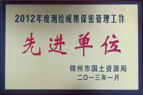 2012年度市测绘成果保密工作先进单位