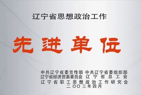 2003年省先进单位政治思想工作先进单位