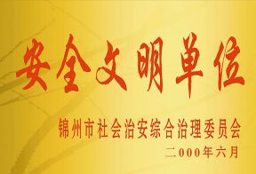 2000年市安全文明单位