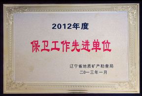 2012年度局保卫工作先进单位