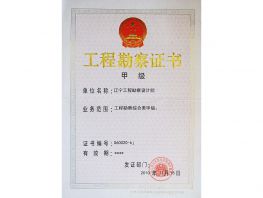 工程勘察证书