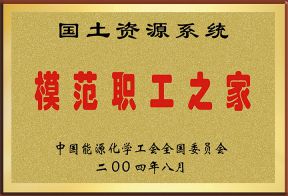 2004年国土资源系统模范职工之家