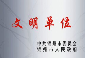 市文明单位