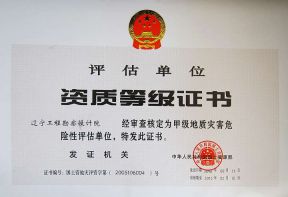 资质等级证书