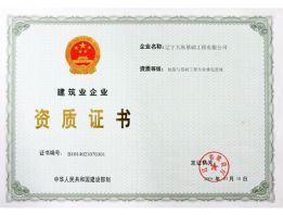 辽宁天纵基础工程有限公司资质证书