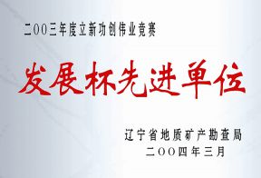 2003年度省局发展杯先进单位