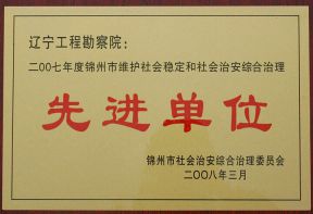 2007年度市维稳和综合治理先进单位