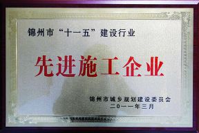 2011市“十一五”建设行业先进施工单位