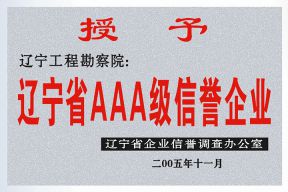 省AAA信用企业