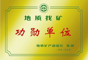 1992年部功勋单位