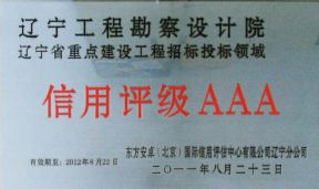 信用等级AAA
