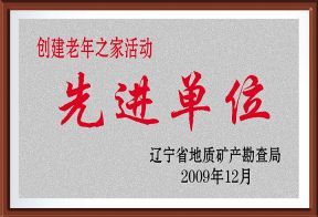 2009年局创建老年之家活动先进单位
